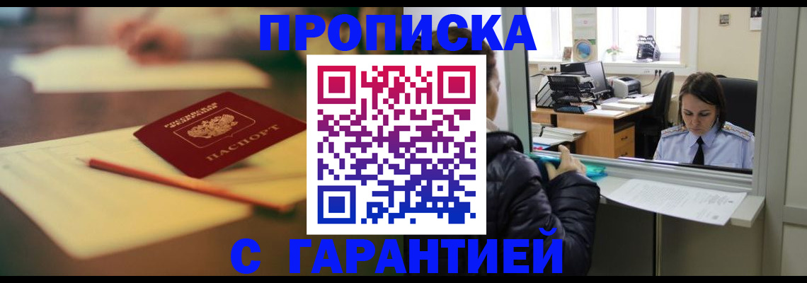 прописка по РВП в Строителе